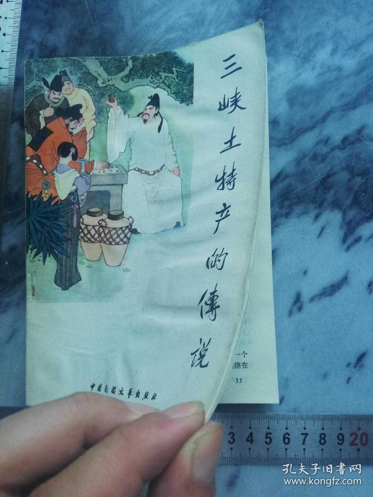 【1985年一版一印】三峡土特产的传说（8幅孟庆江彩插图 封面题字溥杰 ）