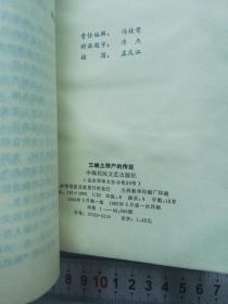 【1985年一版一印】三峡土特产的传说（8幅孟庆江彩插图 封面题字溥杰 ）