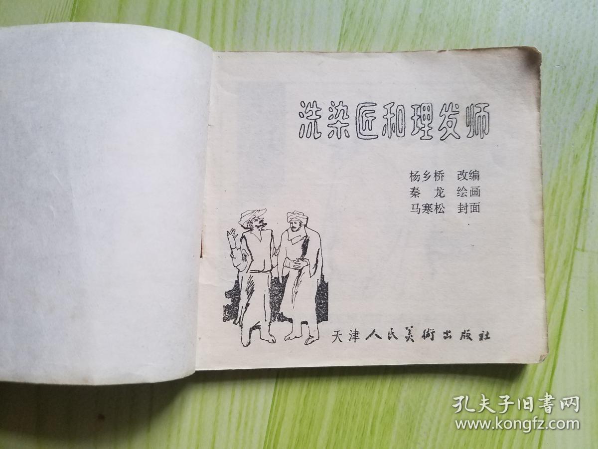洗染匠和理发师【连环画】