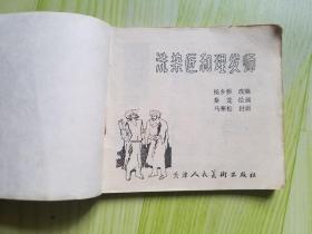 洗染匠和理发师【连环画】