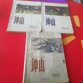 钟山1980年2、3、4期共3本合售