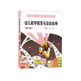 “新标准”学前教育专业系列教材：幼儿数学教育与活动指导（第2版）