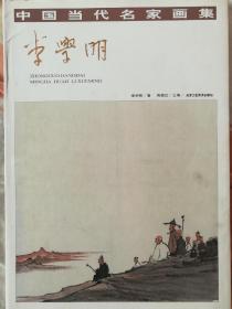 李学明作品集