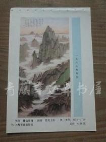 1988年年历缩样散页画一张：黄山云海（沈迈士 作）