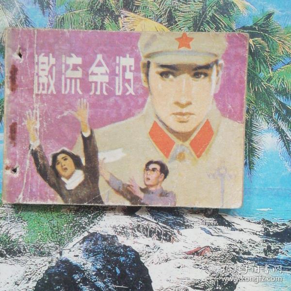 现代绘画类连环画：激流余波、杨文仁绘（缺底）