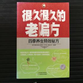 很久很久的老偏方：四季养生特效秘方