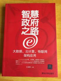 智慧政府之路——大数据、云计算、物联网架构应用