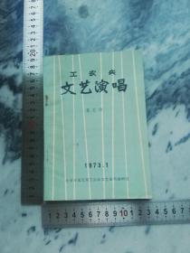 【含毛语】工农兵 文艺演唱 第五期 1973.1