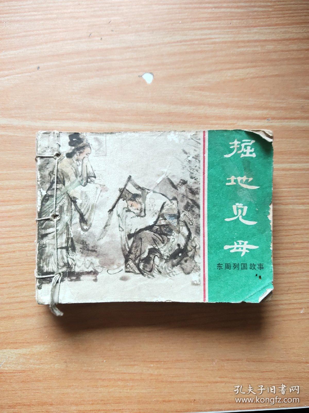 东周列国志连环画小人书掘地见母+杀婿逐主+大义灭亲+孙庞斗智+火牛阵