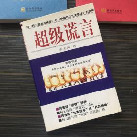 超级谎言:对《柯云路新疾病》与《中国气功九大技术》的批评