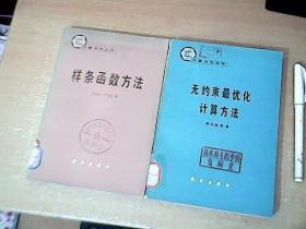 计算方法丛书：《样条函数方法》+《无约束最优化计算方法》2册和售