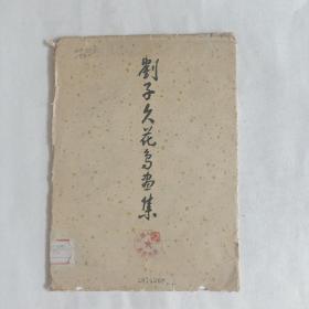 1959年 刘子久花鸟画集 天津美术出版社出版【老画册】