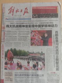解放日报2014年9月4日，反法西斯战争胜利69周年