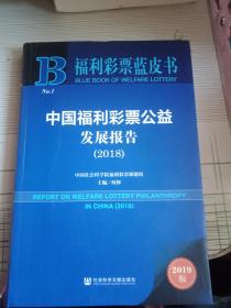 福利彩票蓝皮书：中国福利彩票公益发展报告（2018）