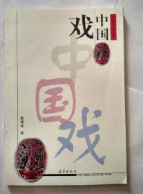 中国戏