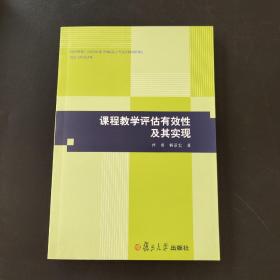 课程教学评估有效性及其实现