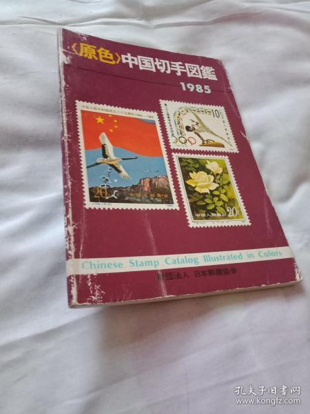 <原色﹥中国切手图监  1985