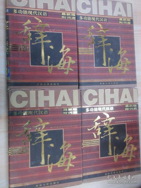 多功能现代汉语辞海（最新版 附词源） （2、3、4、6卷）     共四卷合售    16开 硬精装