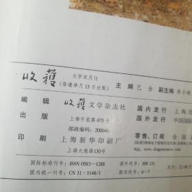 收获文学双月刊2001年1-5期+长篇专号增刊共6本合售