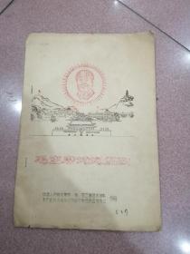 《毛主席诗词组歌》16开油印1969年陆海空三军驻京部队编印