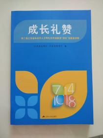 成长礼赞第二届江苏省未成年人文明礼仪养成教育四仪创新案例集