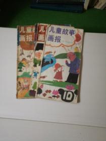儿意故事画报(1988年第202一204期211一213期206期207期共8本)