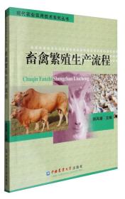 牛的人工授精技术教学书籍 现代农业实用技术系列丛书：畜禽繁殖生产流程