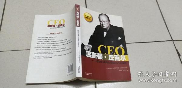 CEO温斯顿·丘吉尔-献给无畏商业领袖的25项课程