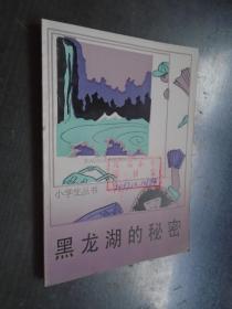 小学生丛书 黑龙湖的秘密 馆藏