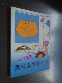 小学生丛书  怎样读书收获大 馆藏