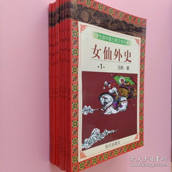 学生版·中国古典文学名著（第三辑）：女仙外史（全八册）