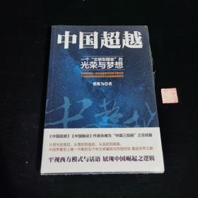中国超越