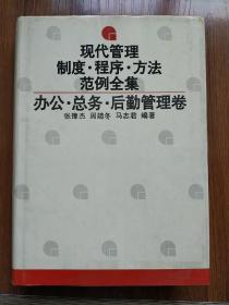 现代管理制度·程序·方法·范例全集.办公·总务·后勤管理卷