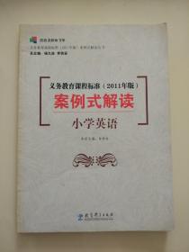 义务教育课程标准（2011年版）案例式解读： 小学英语