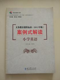 义务教育课程标准（2011年版）案例式解读： 小学英语