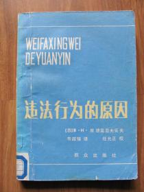1982年初版  群众出版社  《违法行为的原因》
