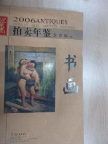 2006古董拍卖年鉴.书画（上、下册）    共两册合售     下册有水印