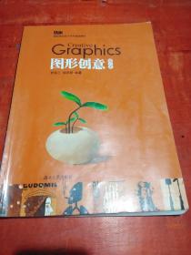 圖形創(chuàng)意——高職高專設(shè)計(jì)藝術(shù)基礎(chǔ)教材