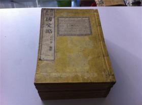 线装古籍明治新刻《国史略》7册全 和刻本，东生书馆藏 明治九年1876年；全书汉字无阅读障碍；大开本