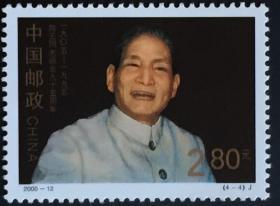 念椿萱 邮票2000年2000-12J陈云100年 4-4 历史 2.8元全新