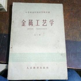 金属工艺学第二册