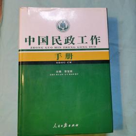 中国民政工作手册
