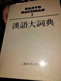 汉语大词典 （全套13册含索引）品相好