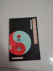 生命与八卦医易启悟