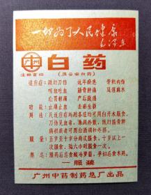 广州白药商标 上有毛主席语录