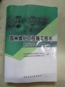 园林绿化工程施工技术
