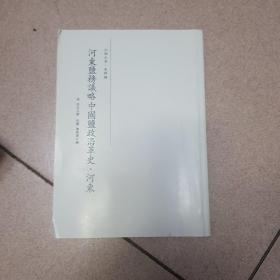 山西文华 史料编。传是堂合编共5册，重修河东运司志共4册，课归地丁全案2本，河东盐务议略中国盐政沿革史 河东1本，续增河东盐法备览共2本，清盐法志 皇帝（外一种）共5本，河东盐政汇纂共3本，敕修河东盐法志共6本。《山右石刻丛编》《山右金石记》石刻分域目录1本河东盐法调剂纪恩录3册合计31册本合售。