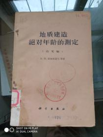 地质建造绝对年龄的测定论文集（60年一版一印 馆藏）