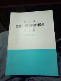 第一届全国人口理论科学讨论会论文集