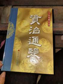 资治通鉴:文白对照全译 1-20全套 北京燕山出版社